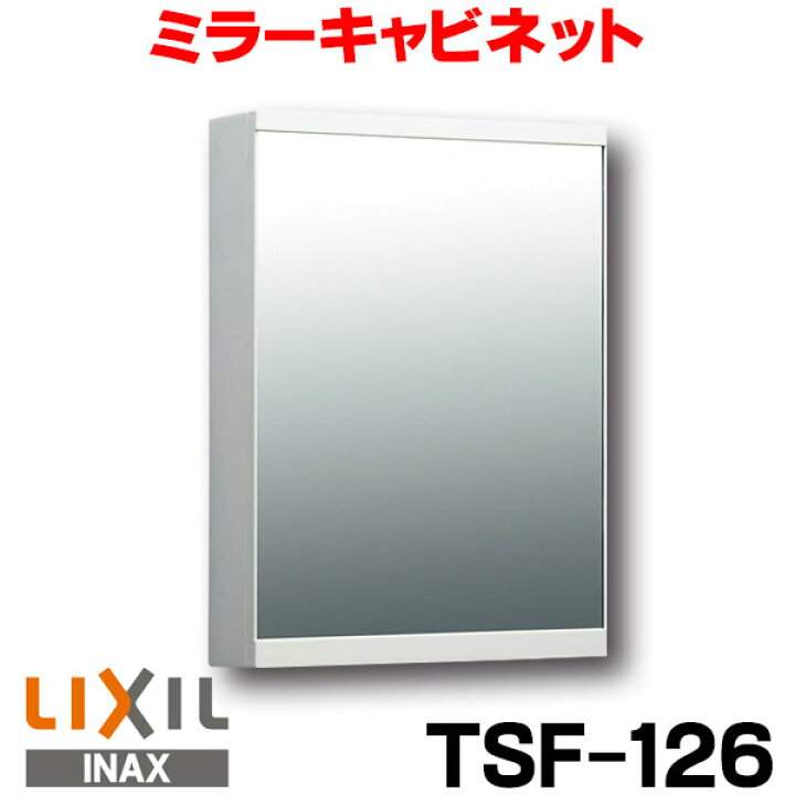 楽天市場】『在庫あり』 ミラーキャビネット INAX/LIXIL TSF-126 ☆2 