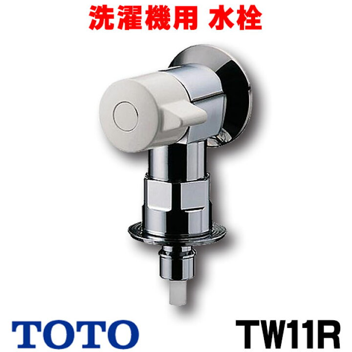 楽天市場】[在庫あり] TOTO TW11R 洗濯機 水栓 洗濯機用水栓 緊急止水 