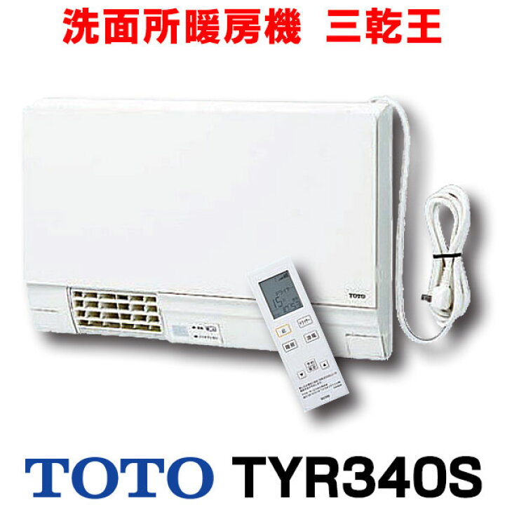 楽天市場】[在庫あり] TOTO TYR340S 洗面所暖房機 三乾王 AC100V 電源  