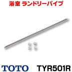 [在庫あり] TOTO TYR501R 浴室乾燥 物干し 三乾王 関連 ランドリーパイプ(950～1800mm) ☆【あす楽関東】