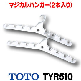 ■ TOTO 【TYR510】 三乾王 関連部材 マジカルハンガー（2本入り）