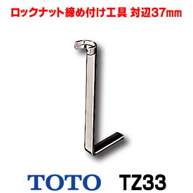 水栓金具 TOTO　TZ33　混合栓用ロックナット締め付け工具 対辺37mm [■]