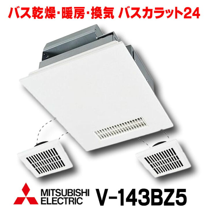 楽天市場】[在庫あり] 三菱 V-143BZ5 バス乾燥暖房換気システム 24時間 