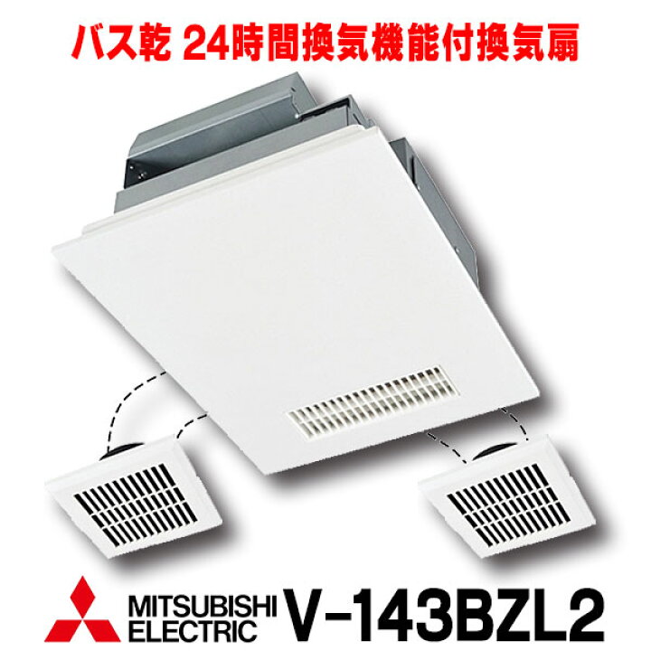 楽天市場 最安値挑戦中 最大25倍 三菱 V 143bzl2 換気扇 浴室暖房乾燥機 浴室暖房 浴室乾燥 バス乾燥 暖房 換気システム 24時間換気機能付 100v電源 3部屋用 ｄｃブラシレスモーター バスカラット24 まいどｄｉｙ