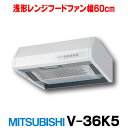 【最大44倍お買い物マラソン】レンジフードファン 三菱 V-36K5 浅形レンジフードファン [〒■]