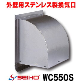 換気口 西邦工業　WC550S　外壁用ステンレス製換気口 ウエザーカバー 金網型3メッシュ 大口径 [♪■]