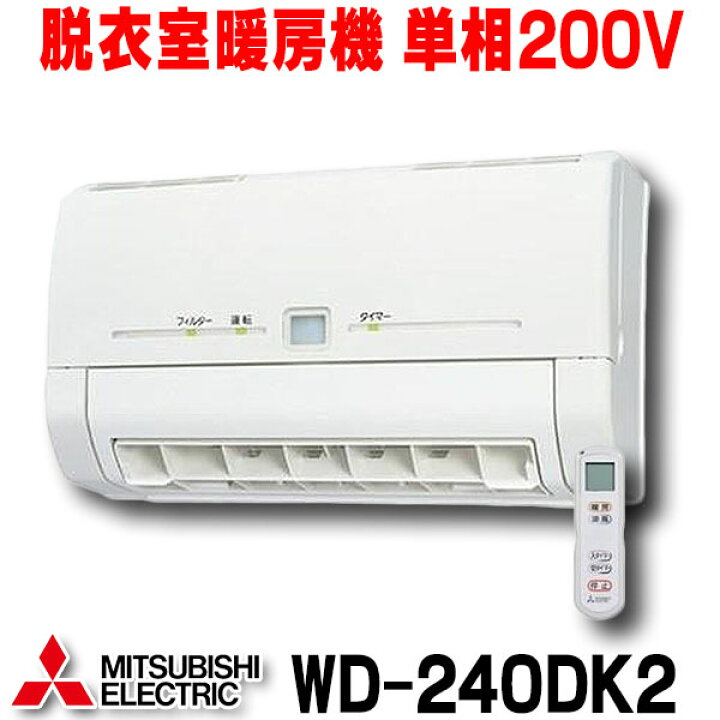 楽天市場】[在庫あり] 三菱 WD-240DK2 バス乾燥暖房換気システム 壁掛 