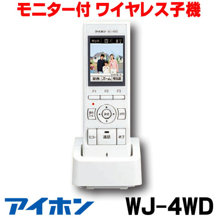 楽天市場】[在庫あり] インターホン アイホン WJ-4WD モニター付  