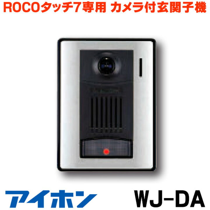 楽天市場】[在庫あり] インターホン アイホン WJ-DA カメラ付玄関子機  