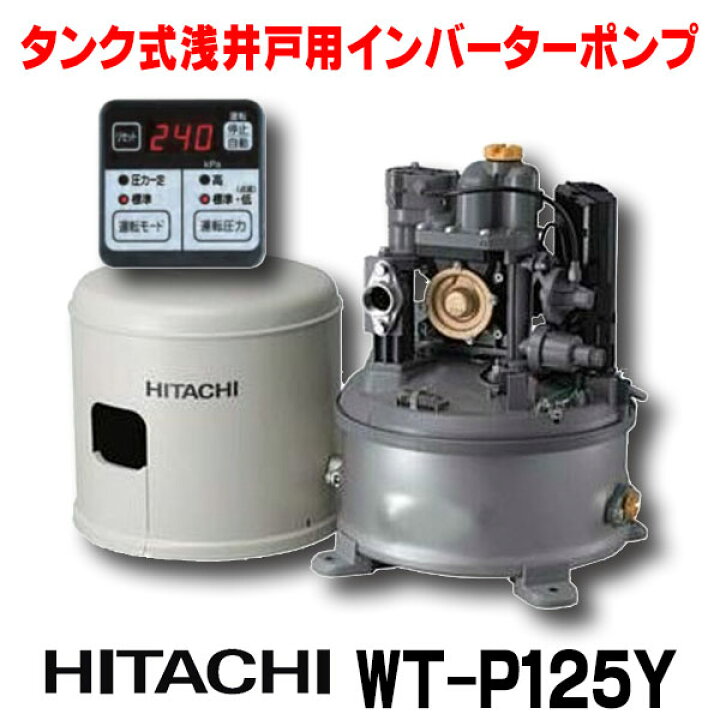 楽天市場】[在庫あり] 日立 ポンプ WT-P125Y タンク式浅井戸用 