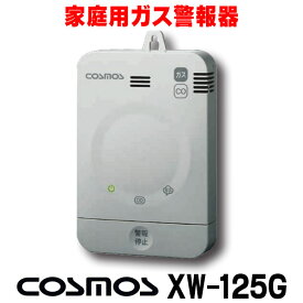 [在庫あり] 家庭用ガス警報器 新コスモス XW-125G 都市ガス用 ガス・CO警報器 壁取付型 ☆2【あす楽関東】