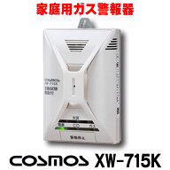 『在庫あり』 家庭用ガス警報器 新コスモス　XW-715K　都市ガス用 住宅用火災(熱式)・ガス・CO警報器 壁…
