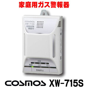 【最安値挑戦中!最大25倍】【在庫あり】家庭用ガス警報器 新コスモス XW-715S 都市ガス用 住宅用火災(煙式)・ガス・CO警報器 壁取付型 [☆【あす楽関東】]