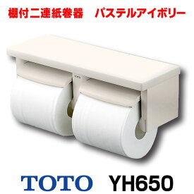 [在庫あり] トイレ関連 TOTO 【 YH650 ♯SC1 】 棚付二連紙巻器 樹脂製 パステルアイボリー ☆【あす楽関東】