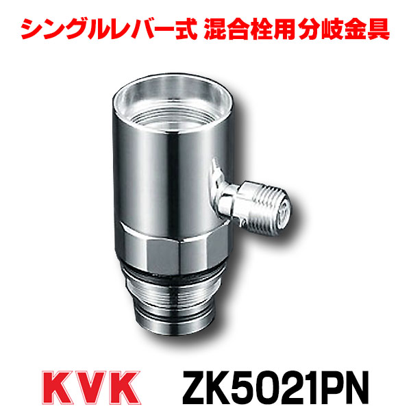 楽天市場】混合栓 KVK ZK5021PN 流し台用シングルレバー式混合栓用分岐