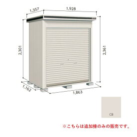 【関東限定】ヨド物置 【LODU-1811HD 豪雪型】 追加棟 エルモシャッター 中・大型物置 土間タイプ カシミヤベージュ [♪▲【基本棟と同時注文のみ】]