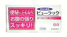 【第2類医薬品】（旧）ビューラック400錠【限定パッケージ】（使用期限：2025年4月）