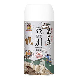 【バスクリン】日本の名湯 登別カルルス ボトル（450g）入浴剤【医薬部外品】