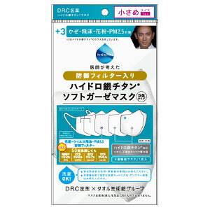 【在庫限り】【メール便(300円)対応 1〜3個まで】【DR.C医薬】+3 ハイドロ銀チタン 防御フィルター入り ソフトガーゼマスク 白色 小さめサイズ (1枚入)
