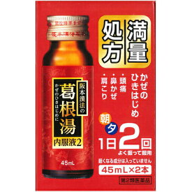 【第2類医薬品】【阪本漢法製薬】 阪本漢法の葛根湯内服液2［満量処方］45ml×2本入（かっこんとう）