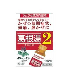 【第2類医薬品】ツムラ漢方薬　葛根湯液2(45ml×2本入)(セルフメディケーション税制対象)