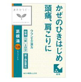【第2類医薬品】【クラシエ漢方】葛根湯エキスFC錠【72錠】（かっこんとう）