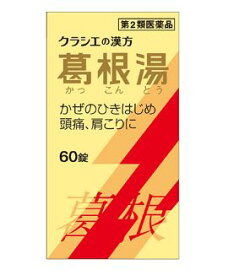 【第2類医薬品】【クラシエ】葛根湯エキス錠　60錠（かっこんとう）