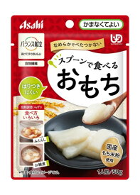 【メール便（300円）対応　1〜6個まで】【アサヒグループ食品】バランス献立　スプーンで食べるおもち（50g）
