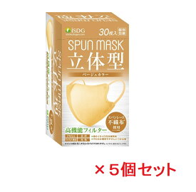 立体型スパンレース不織布カラーマスク(ベージュ)30枚入 ×5個セット（個別包装）【医食同源ドットコム】【代引不可】※代金引換の注文はキャンセルとなります。