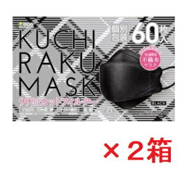 【医食同源】KUCHIRAKU MASK 口楽マスク ブラック(60枚入×2箱セット)（個別包装）