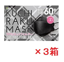 【医食同源】KUCHIRAKU MASK 口楽マスク ブラック(60枚入×3箱セット)（個別包装）【送料無料：沖縄・北海道・離島を除く】