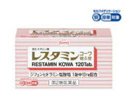 【第2類医薬品】【コーワ】レスタミンコーワ糖衣錠【120錠】※お一人様1個でお願いします。
