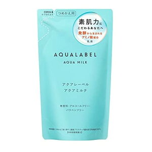 【資生堂】AQUALABEL(アクアレーベル)アクアウエルネス アクアミルク つめかえ用(117ml)【SHISEIDO】