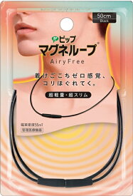 【ピップ】◎ピップマグネループ AiryFree（ブラック）50cm