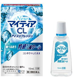 【第3類医薬品】【メール便（300円）対応　1～6個まで】NewマイティアCLアイスリフレッシュ15ml　【代金引換不可】