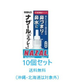 【第2類医薬品】【10個セット送料無料：沖縄・北海道・離島を除く】【佐藤製薬】ナザールスプレー30ml（ポンプ）×10個