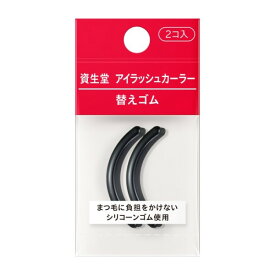 【資生堂】アイラッシュカーラー替えゴム （2コ入）