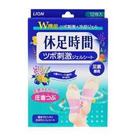 【ライオン】休足時間　足すっきりシート　ツボ刺激ジェルシート(12枚入)【送料無料：北海道・沖縄は対象外】