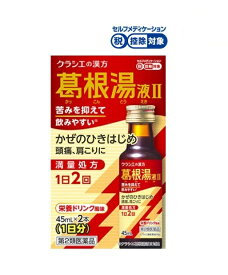 【第2類医薬品】】葛根湯液 II クラシエ【45ml×2】