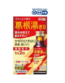【第2類医薬品】葛根湯液 II クラシエ【45ml×4】