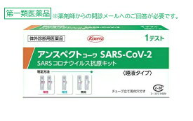 【第1類医薬品】【メール便で送料無料/代引不可】【興和】 アンスペクトコーワ SARS-CoV-2 (1回用)【使用期限2026年7月】※要メール返信※薬剤師の確認後の発送となります。予めご了承下さいませ。SARSコロナウイルス抗原キット 抗原検査 一般用検査薬