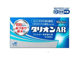 【第2類医薬品】【田辺三菱製薬】タリオンAR 10錠