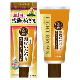 【ロート製薬】50の恵 頭皮いたわりカラートリートメント ライトブラウン（150g）