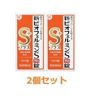 【送料無料（北海道・沖縄は対象外）】【指定医薬部外品】新ビオフェルミンSプラス錠 (550錠×2個セット)