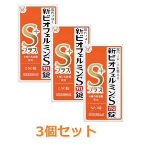 【送料無料(北海道・沖縄は対象外)】【指定医薬部外品】新ビオフェルミンSプラス錠 (550錠×3個セット)