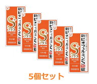 【送料無料（北海道・沖縄は対象外）】【指定医薬部外品】新ビオフェルミンSプラス錠 (550錠×5個セット)