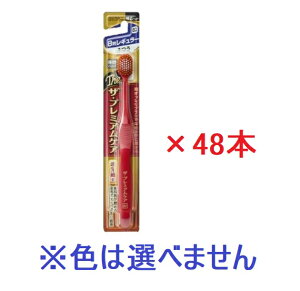 【エビス】ザ・プレミアムケア ハブラシ 8列レギュラー ふつう (48本セット)※色の指定はできません。