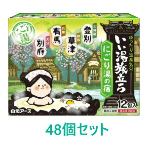 【白元アース】いい湯旅立ちにごり湯の宿 (25g×12包入)×48個セット【医薬部外品】●送料無料(北海道・沖縄への発送は追加送料がかかります)