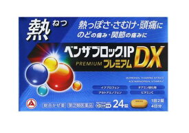 【第(2)類医薬品】ベンザブロックIPプレミアムDX(24錠）