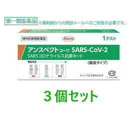 【第1類医薬品】【使用期限2026年7月】【メール便で送料無料/代引不可】【興和】 アンスペクトコーワ SARS-CoV-2 (1回用)×3個セット